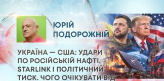 УКРАЇНА — США: УДАРИ ПО РОСІЙСЬКІЙ НАФТІ, STARLINK І ПОЛІТИЧНИЙ ТИСК. ЧОГО ОЧІКУВАТИ ВІД ВАШИНГТОНА?