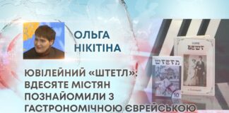 ЮВІЛЕЙНИЙ «ШТЕТЛ»: ВДЕСЯТЕ МІСТЯН ПОЗНАЙОМИЛИ З ГАСТРОНОМІЧНОЮ ЄВРЕЙСЬКОЮ СПАДЩИНОЮ ХМЕЛЬНИЦЬКОГО